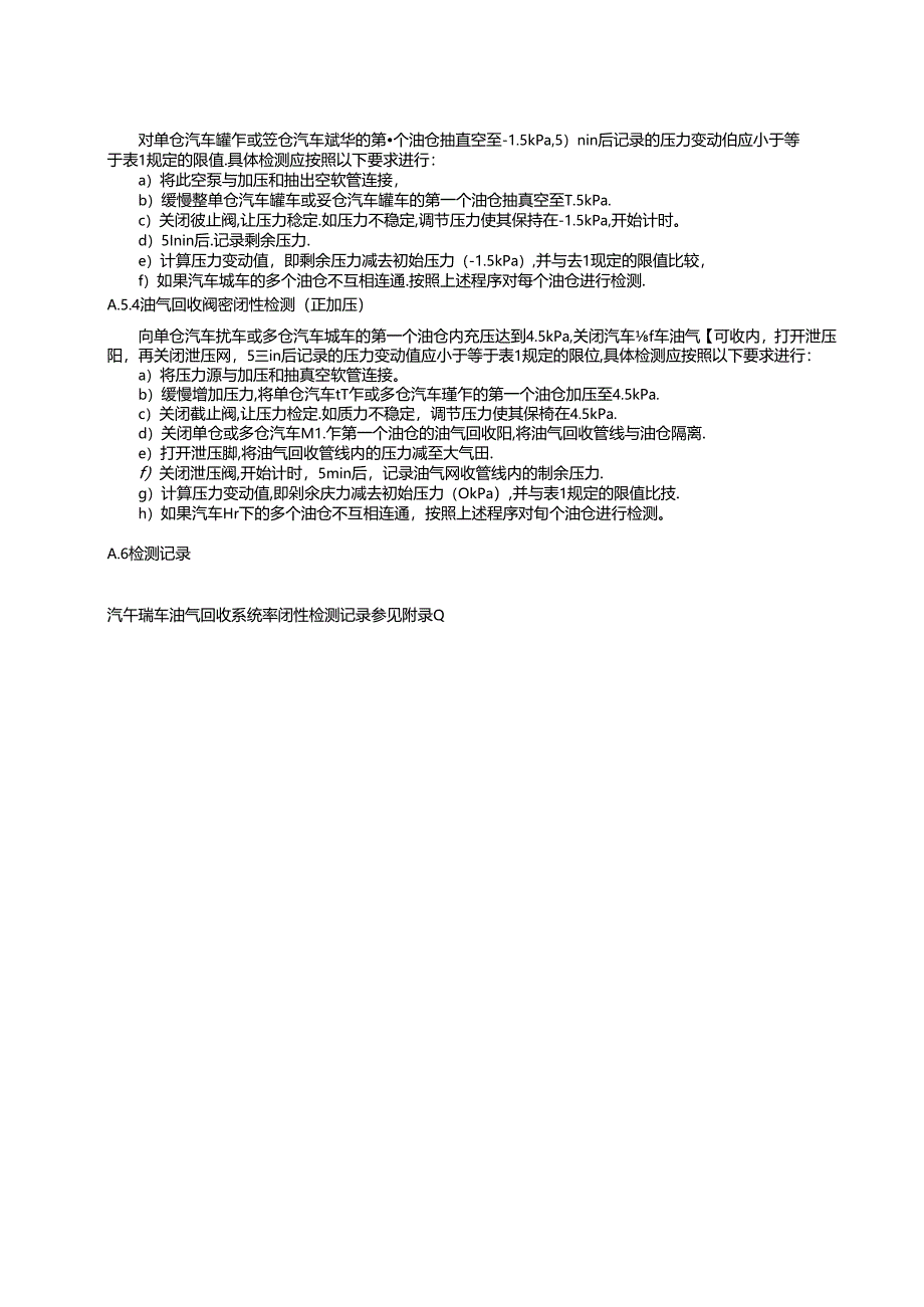 汽车罐车油气回收系统密闭性检测方法、回收系统配置表、油气回收检测记录表.docx_第2页
