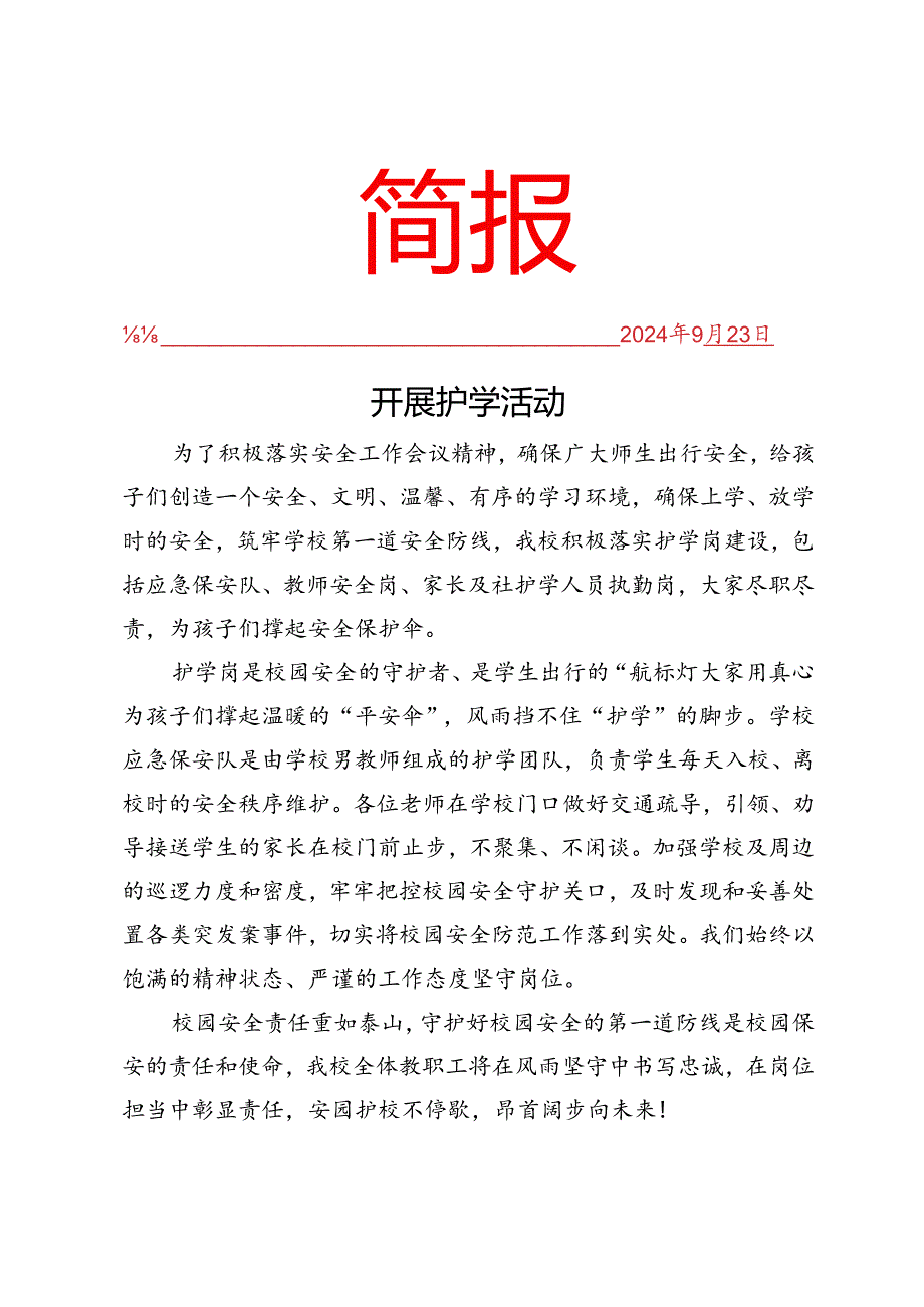 开展护学活动简报.docx_第1页