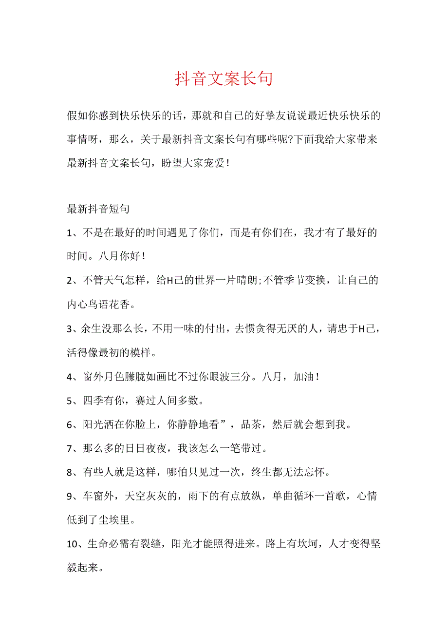 抖音文案长句.docx_第1页