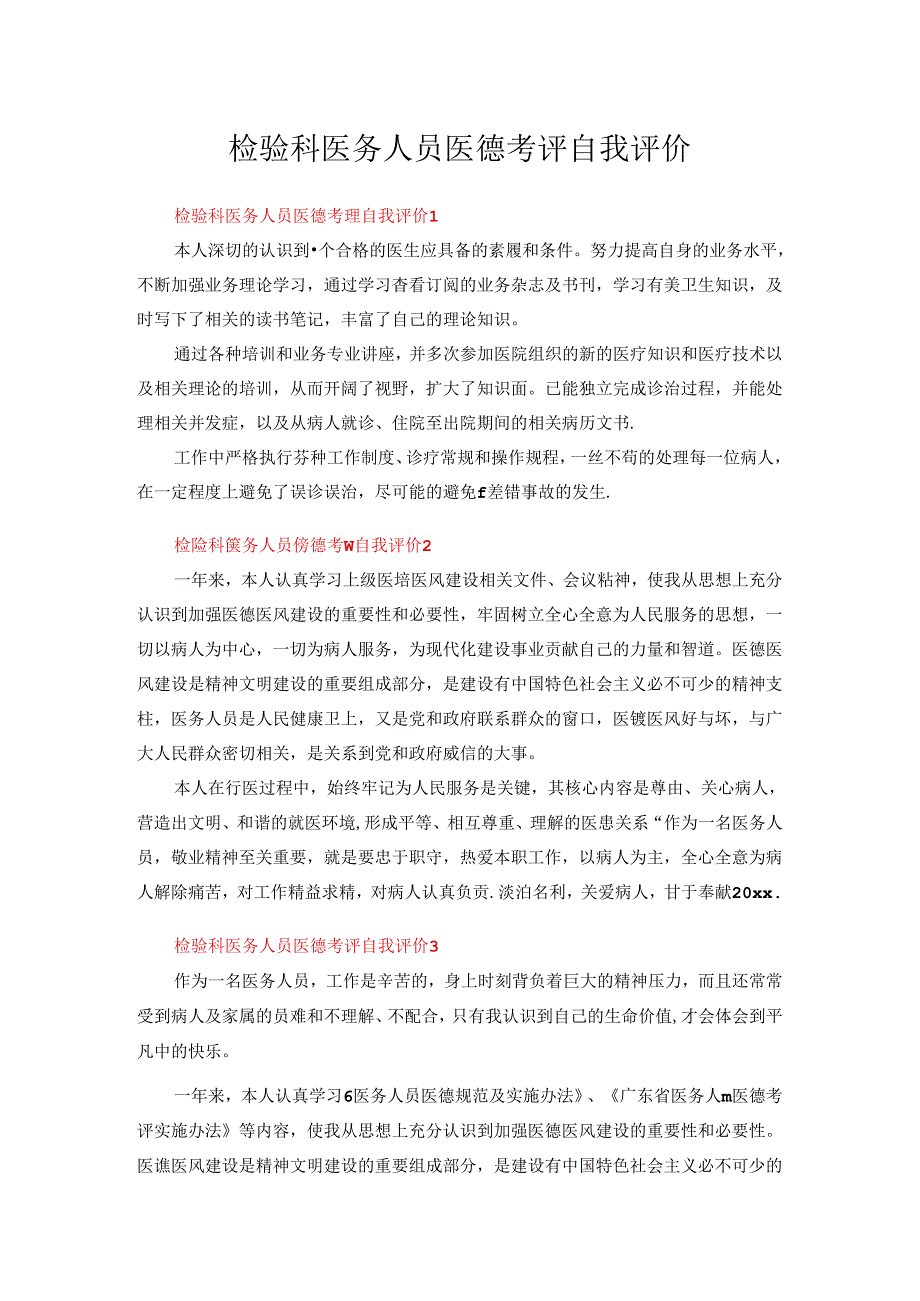 检验科医务人员医德考评自我评价范文（通用6篇）.docx_第1页