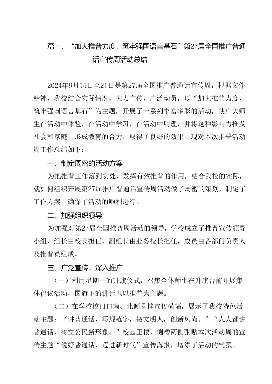 “加大推普力度筑牢强国语言基石”第27届全国推广普通话宣传周活动总结（共12篇）.docx_第2页