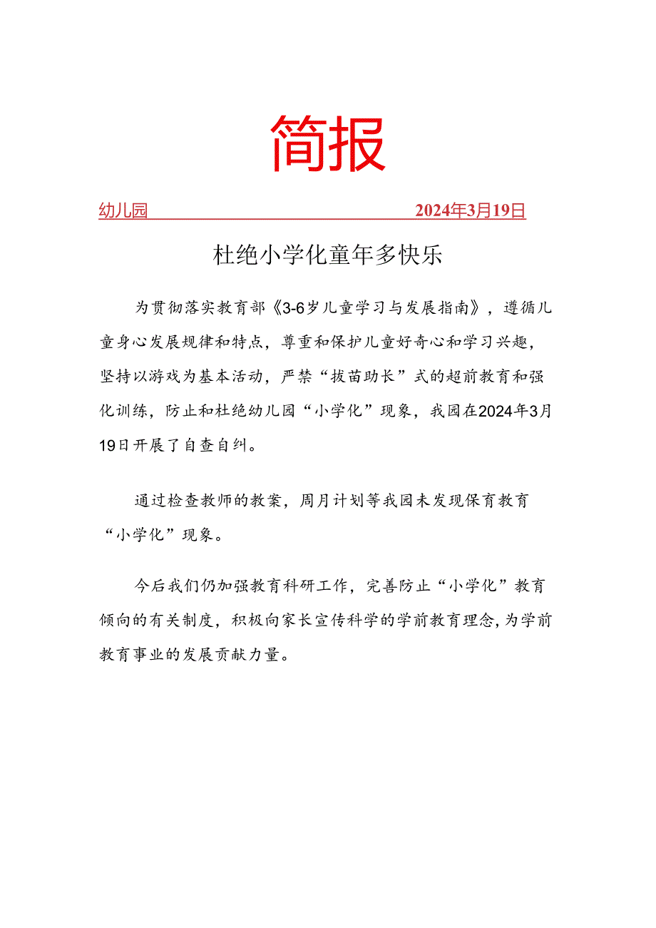 幼儿园去“小学化”活动简报.docx_第1页