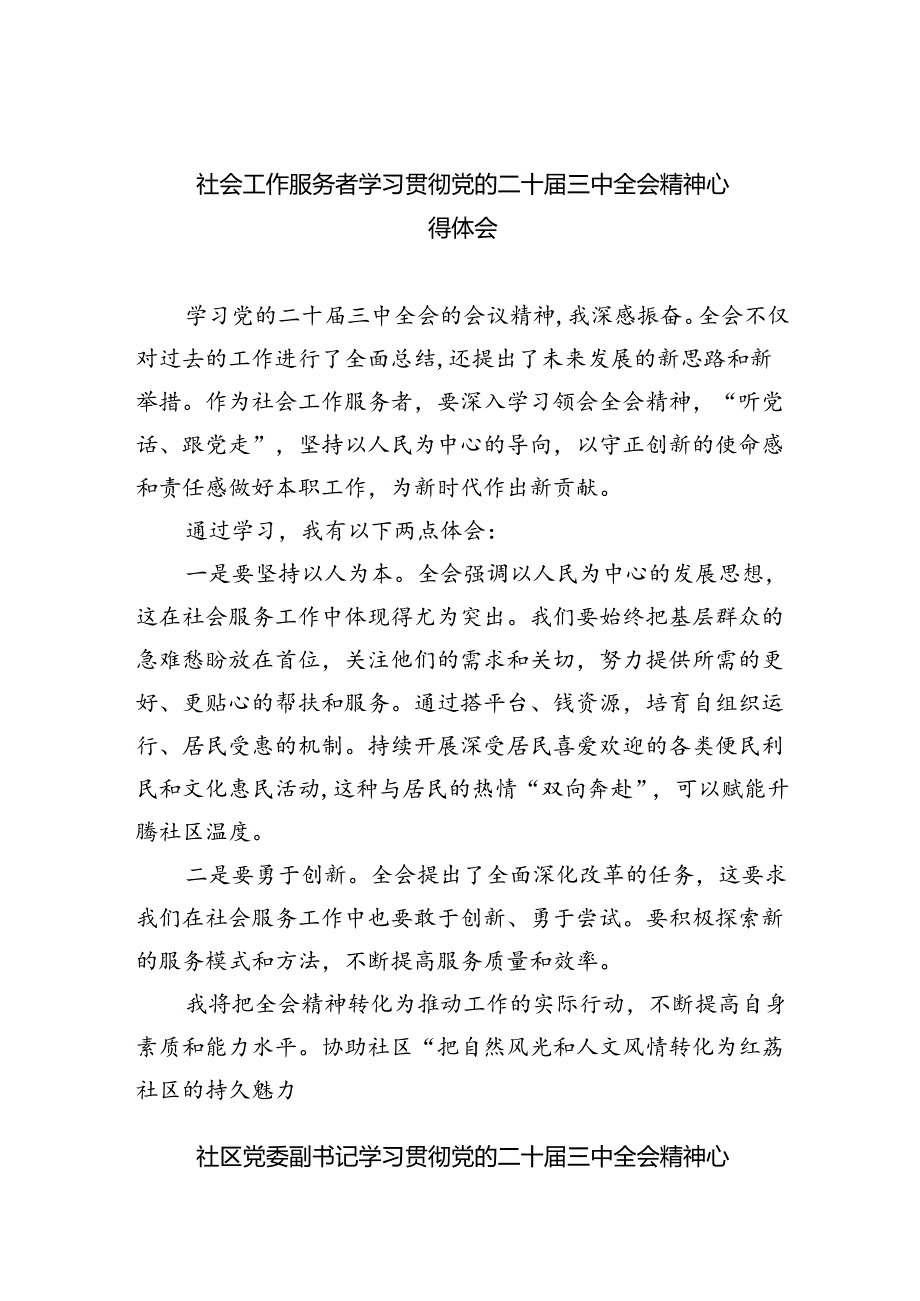 （9篇）社会工作服务者学习贯彻党的二十届三中全会精神心得体会范文.docx_第1页