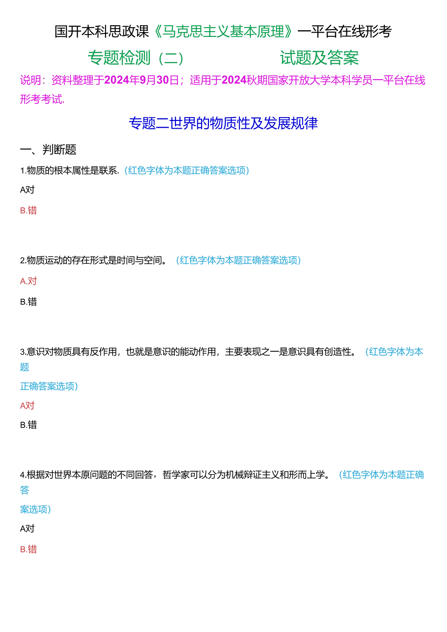 2024秋期国开本科思政课《马克思主义基本原理》一平台在线形考(专题检测二))试题及答案.docx_第1页