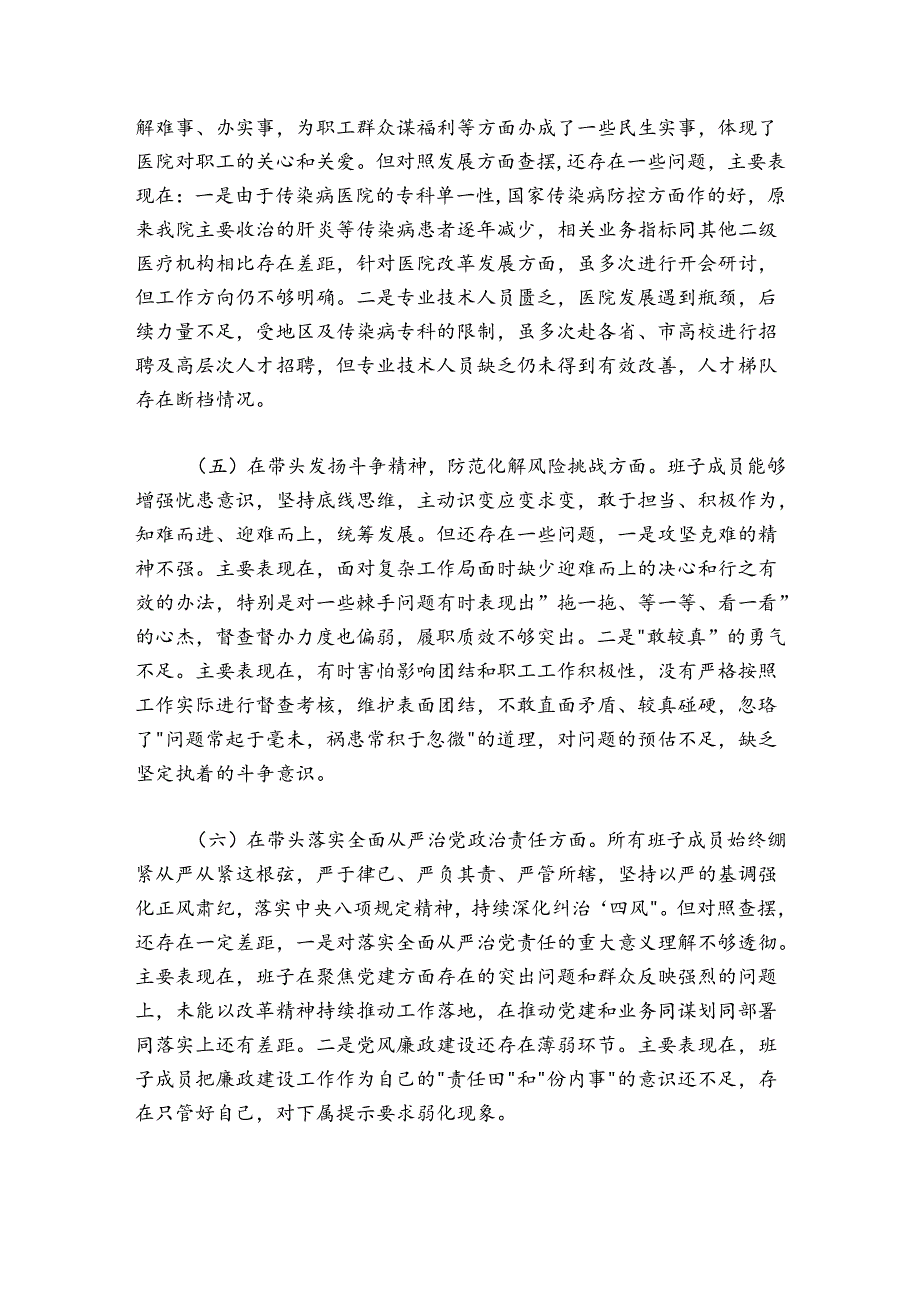 医院领导班子2024-2025年度民主生活会对照检查材料.docx_第3页