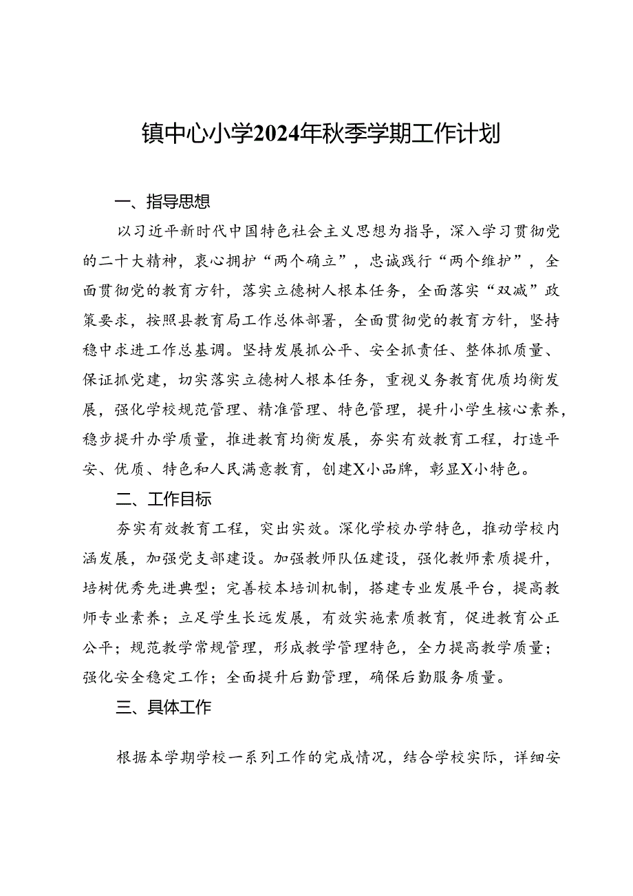 镇中心小学2024年秋季学期工作计划.docx_第1页