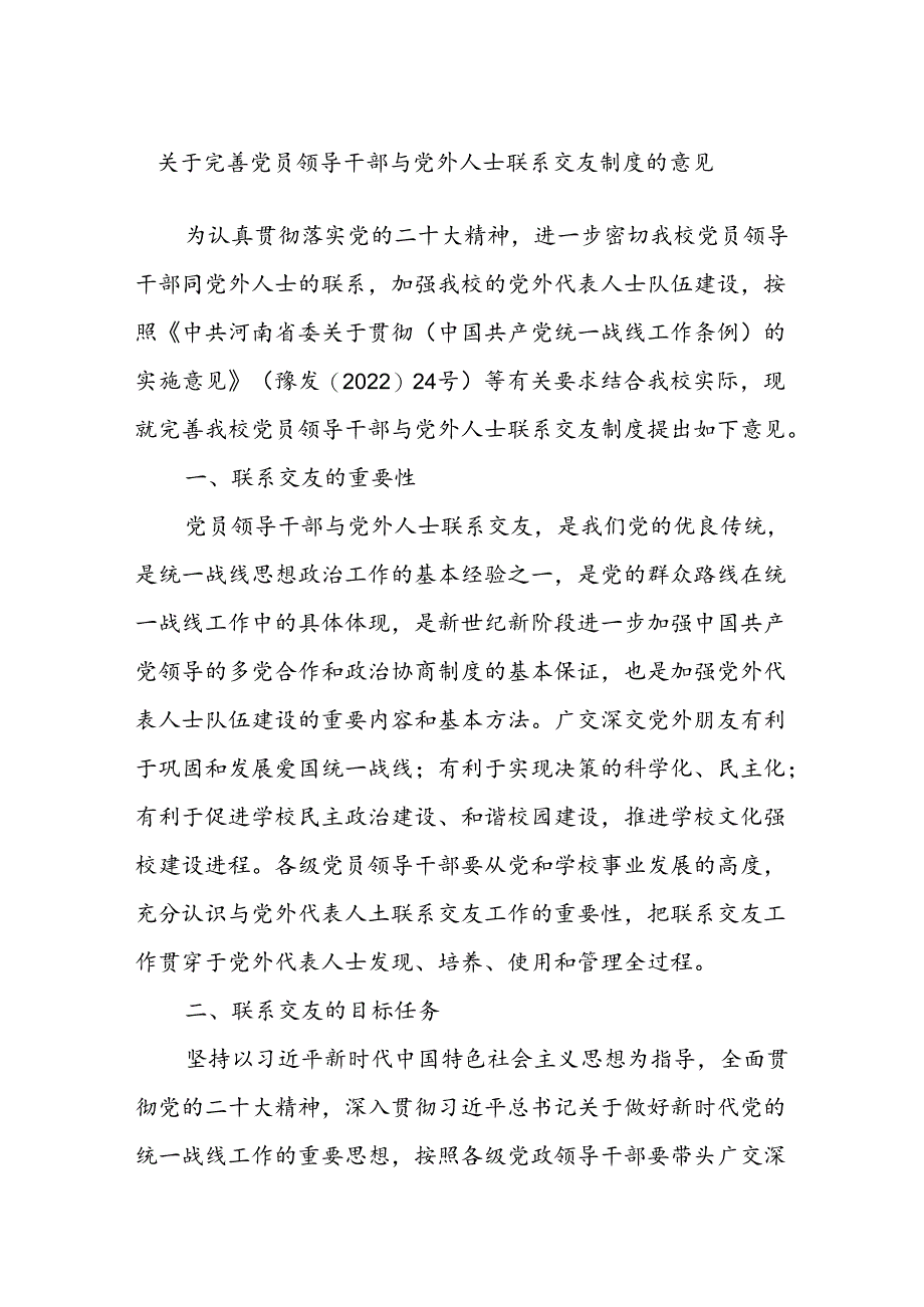 关于完善党员领导干部与党外人士联系交友制度的意见.docx_第1页