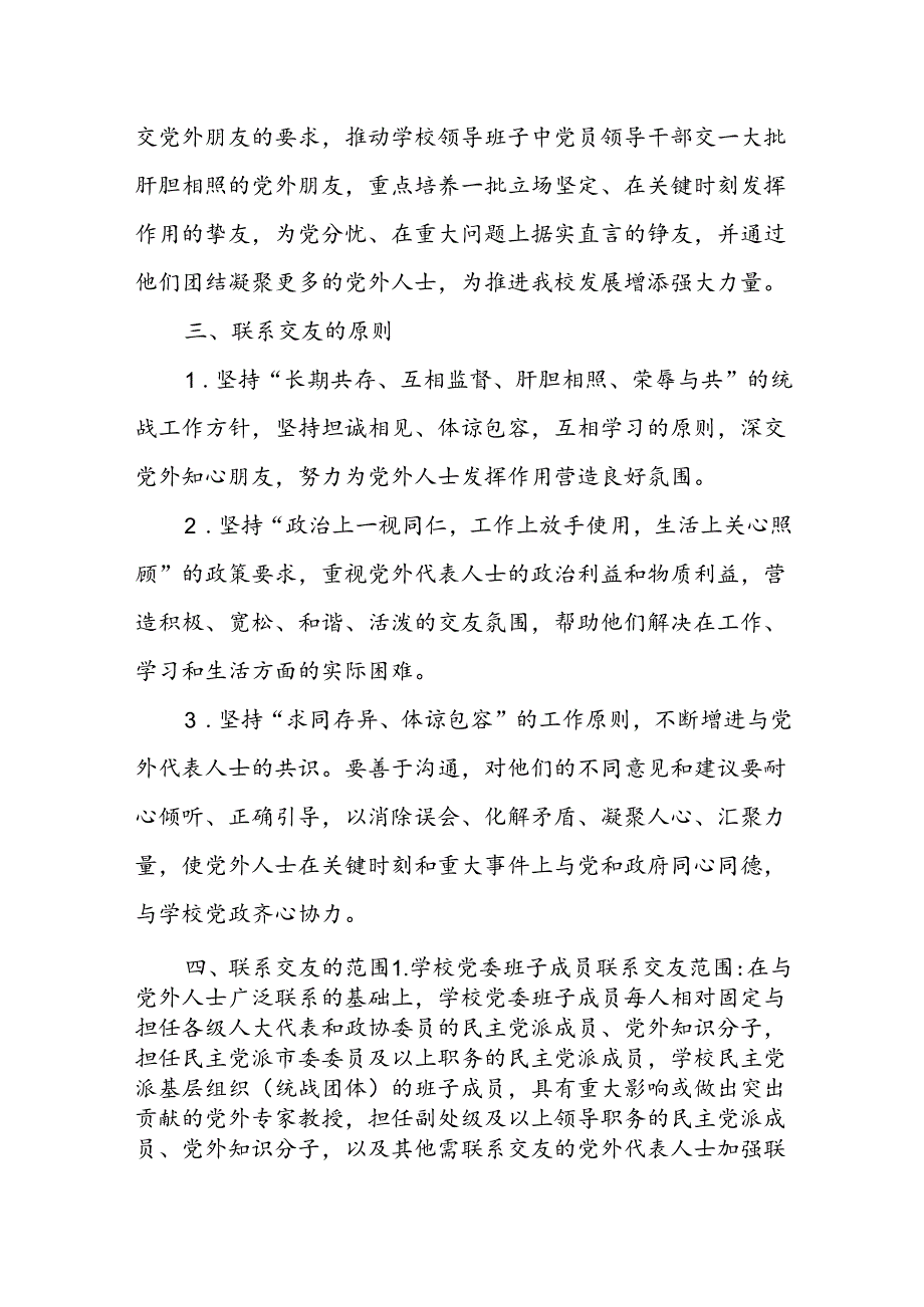 关于完善党员领导干部与党外人士联系交友制度的意见.docx_第2页