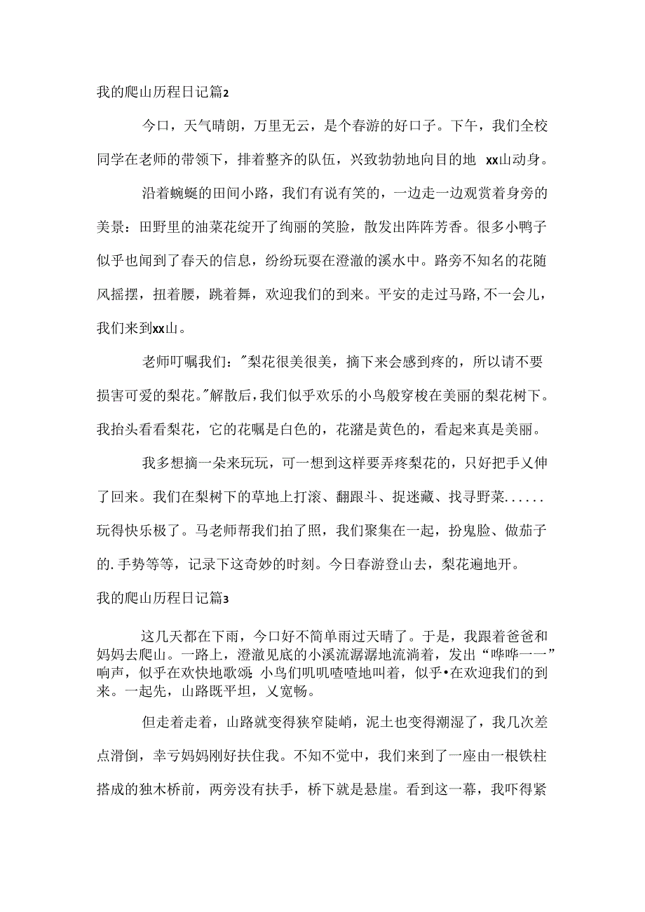 我的爬山历程日记.docx_第2页