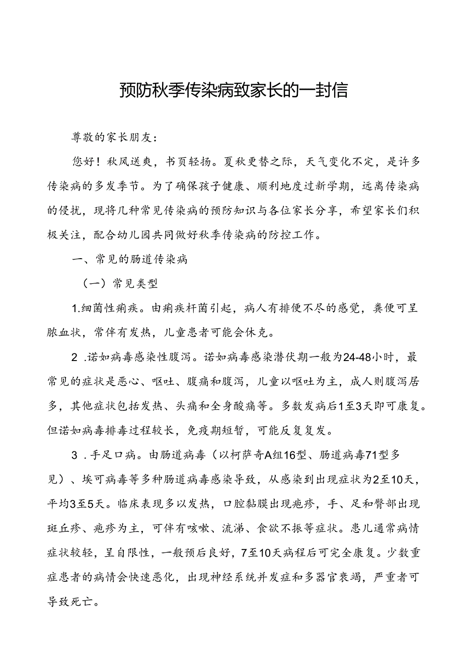 2024年学校预防秋冬季传染病致家长的一封信.docx_第1页