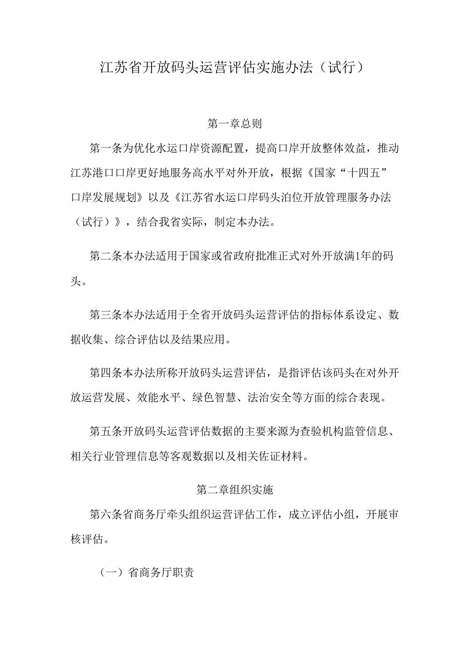 江苏省开放码头运营评估实施办法（试行）.docx_第1页