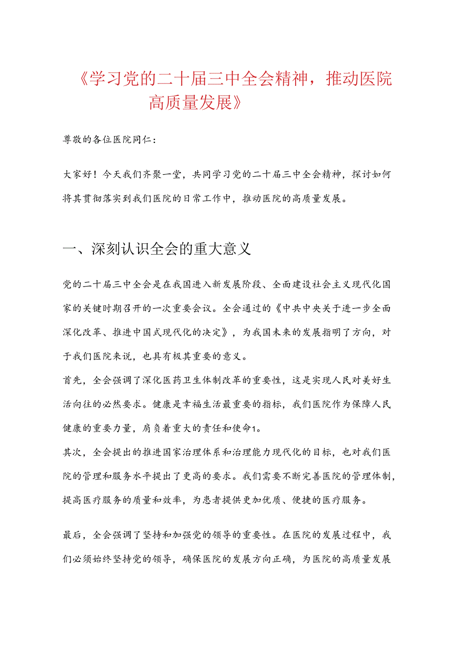 2024医院卫生院党的二十届三中全会精神党课宣讲稿（最新版）.docx_第2页