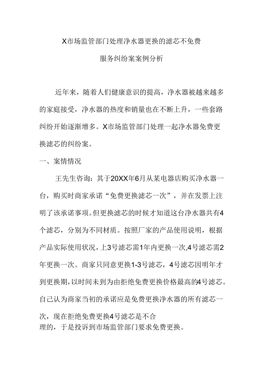 X市场监管部门处理净水器更换的滤芯不免费服务纠纷案案例分析.docx_第1页