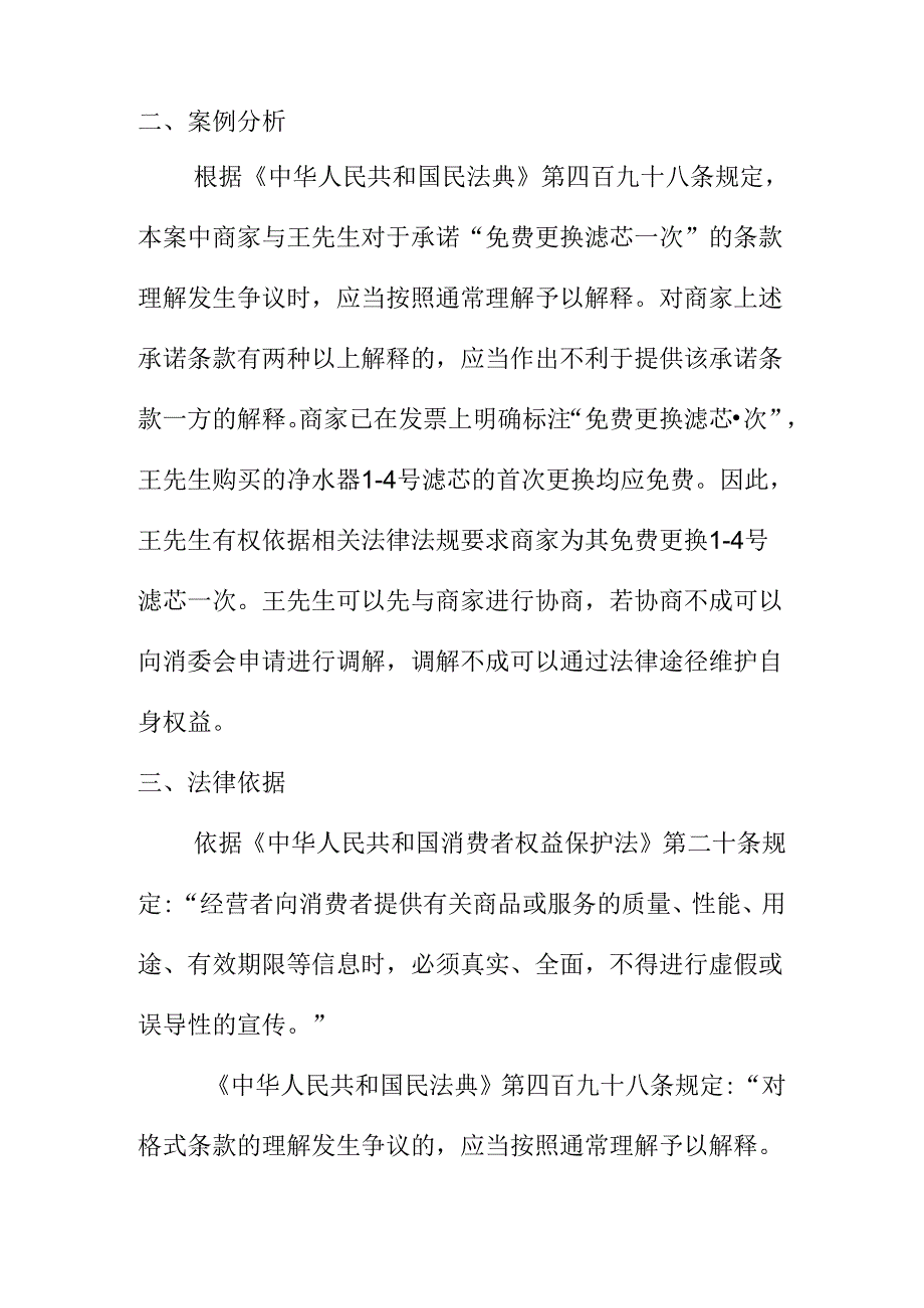 X市场监管部门处理净水器更换的滤芯不免费服务纠纷案案例分析.docx_第2页