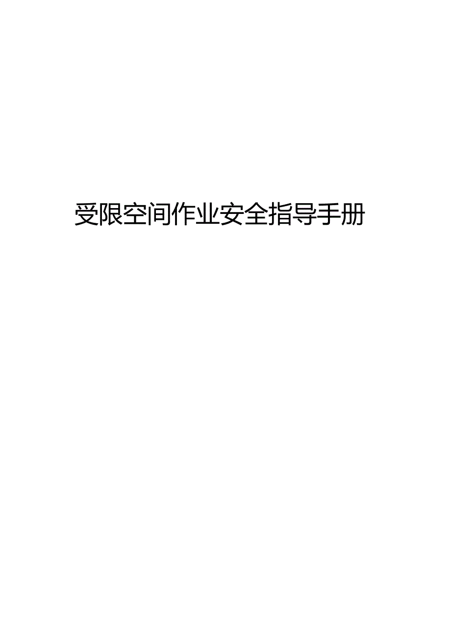 受限空间作业安全指导手册.docx_第1页