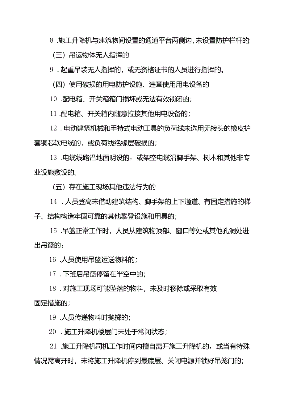 实施建设工程施工安全行政处罚简易程序（征.docx_第2页