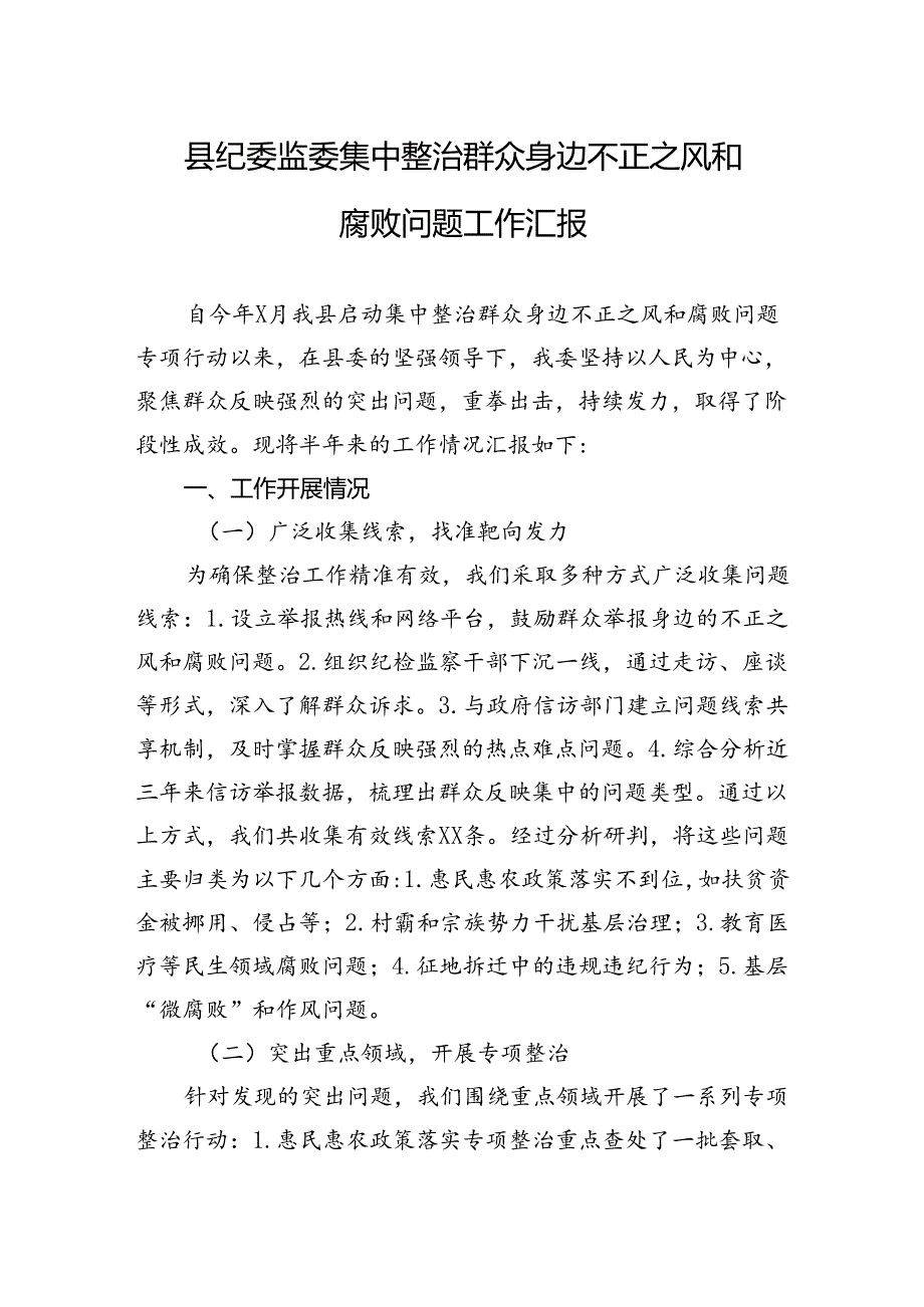 县纪委监委集中整治群众身边不正之风和腐败问题工作汇报.docx_第1页