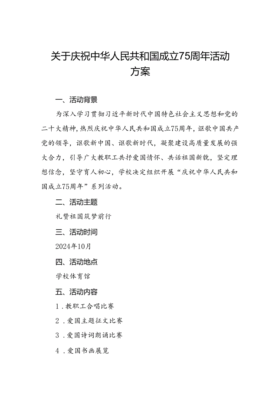 大学2024年庆祝中华人民共和国成立75周年活动方案4篇.docx_第1页