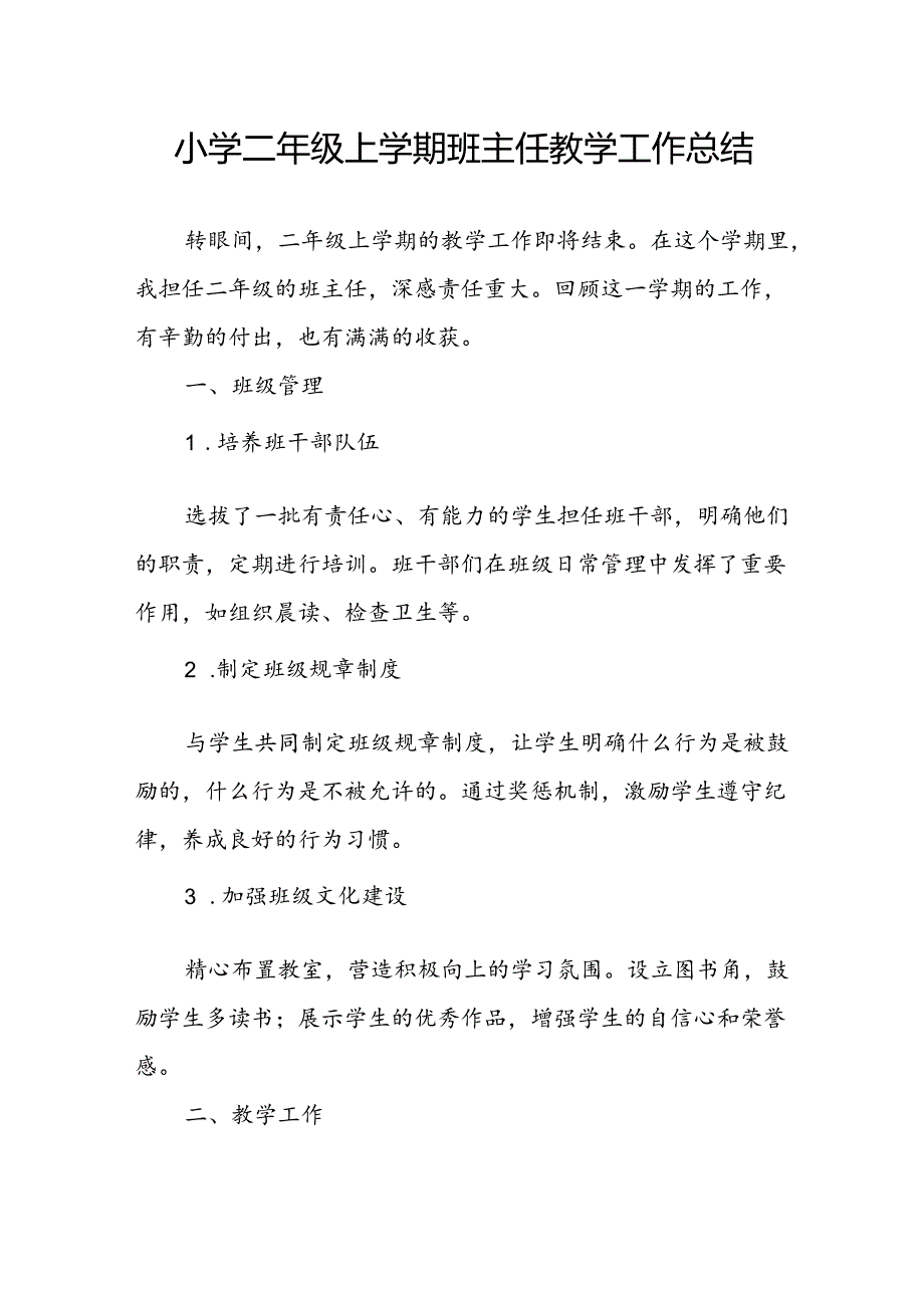 小学二年级上学期班主任教学工作总结.docx_第1页