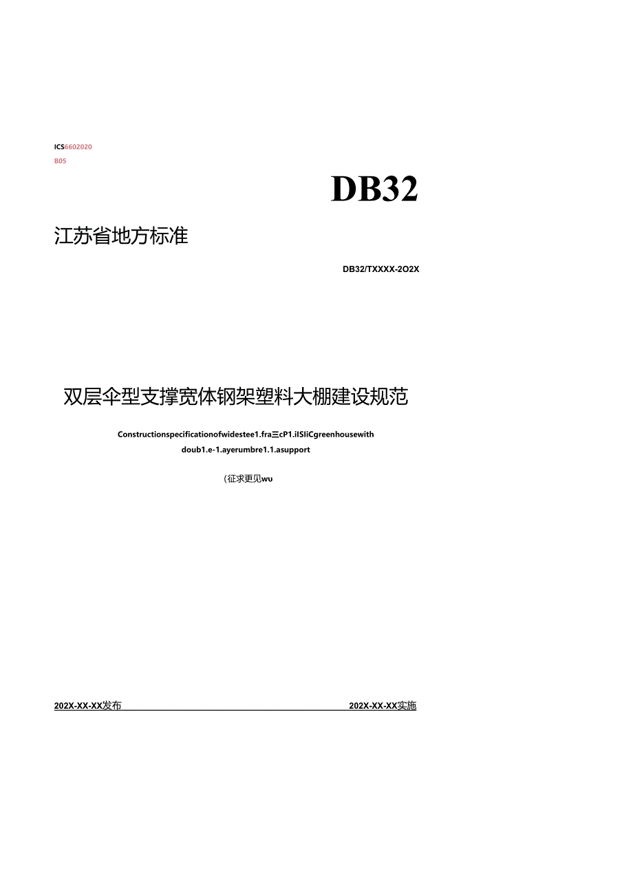 《双层伞型支撑宽体钢架塑料大棚建设规范（征.docx_第1页