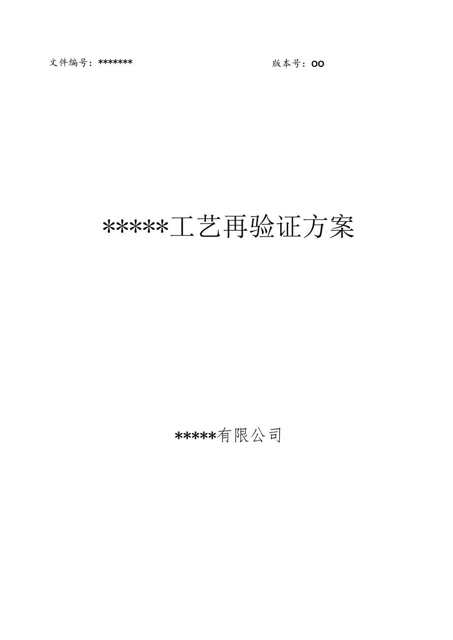 工艺验证方案.docx_第1页