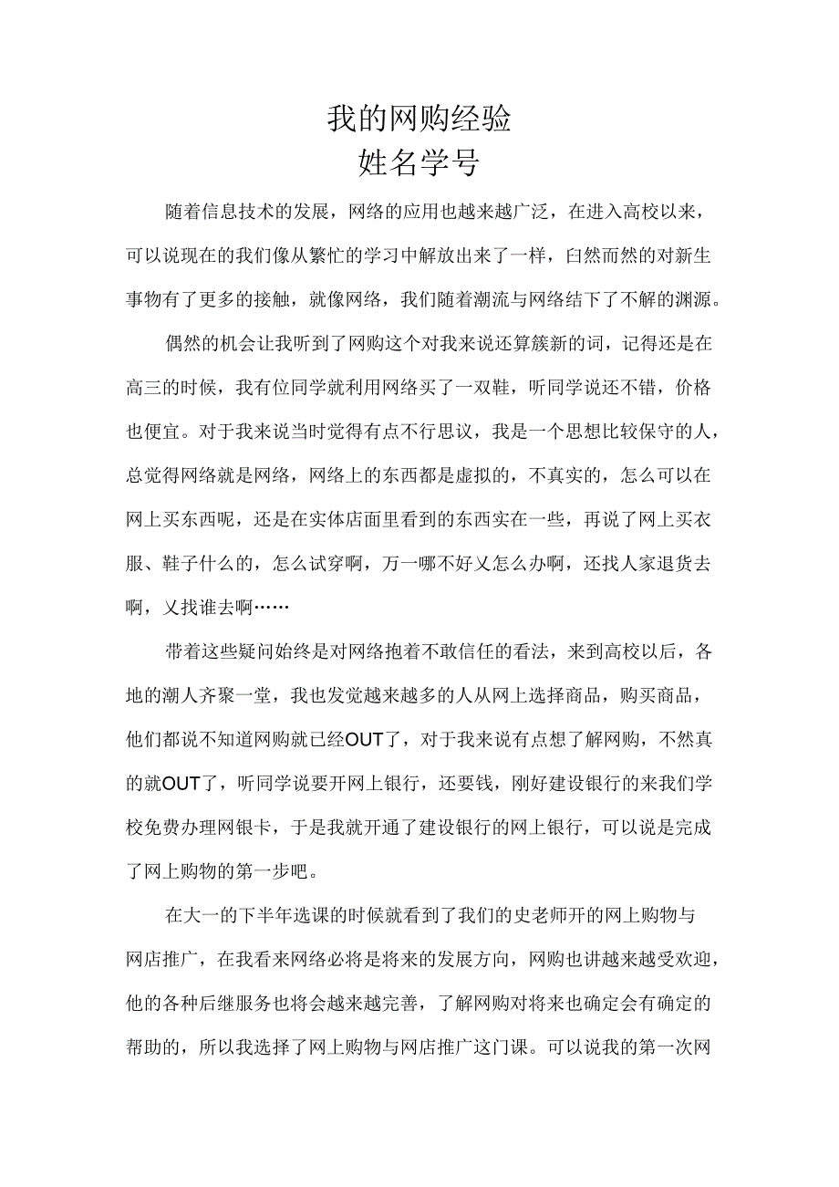 我的网购经历.docx_第1页