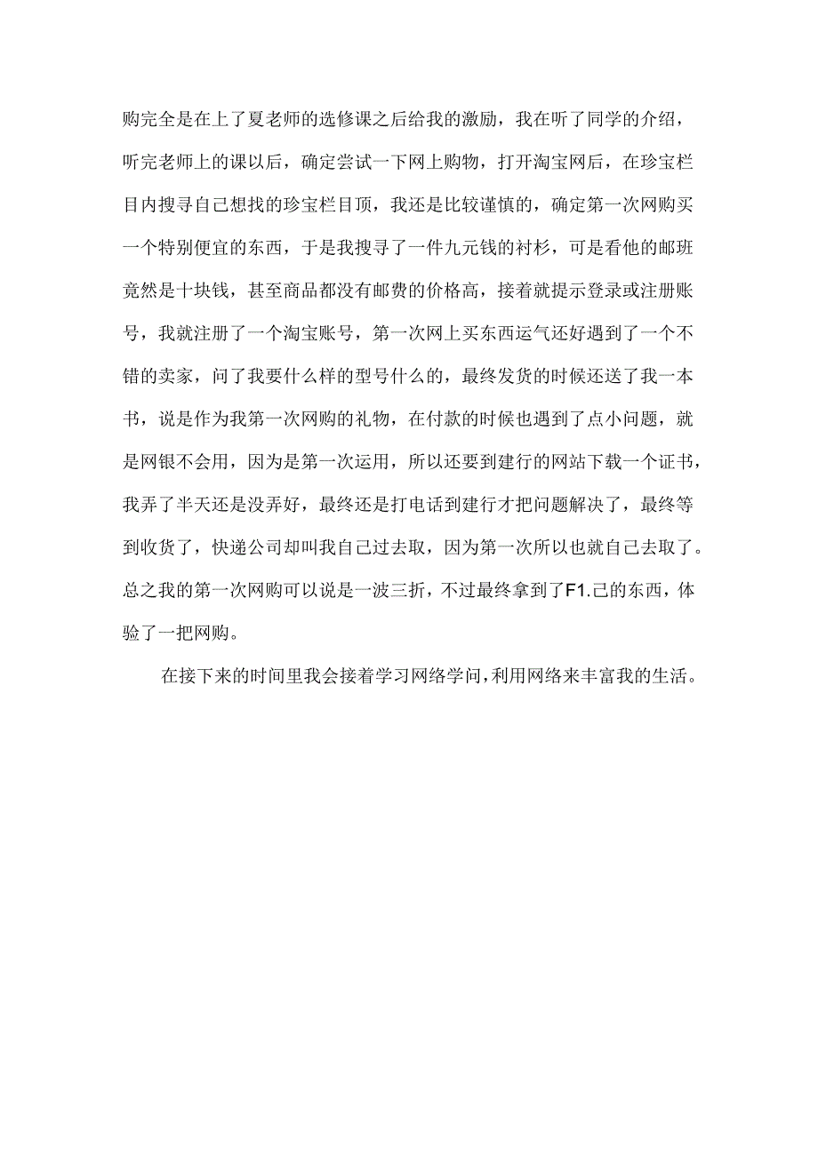 我的网购经历.docx_第2页