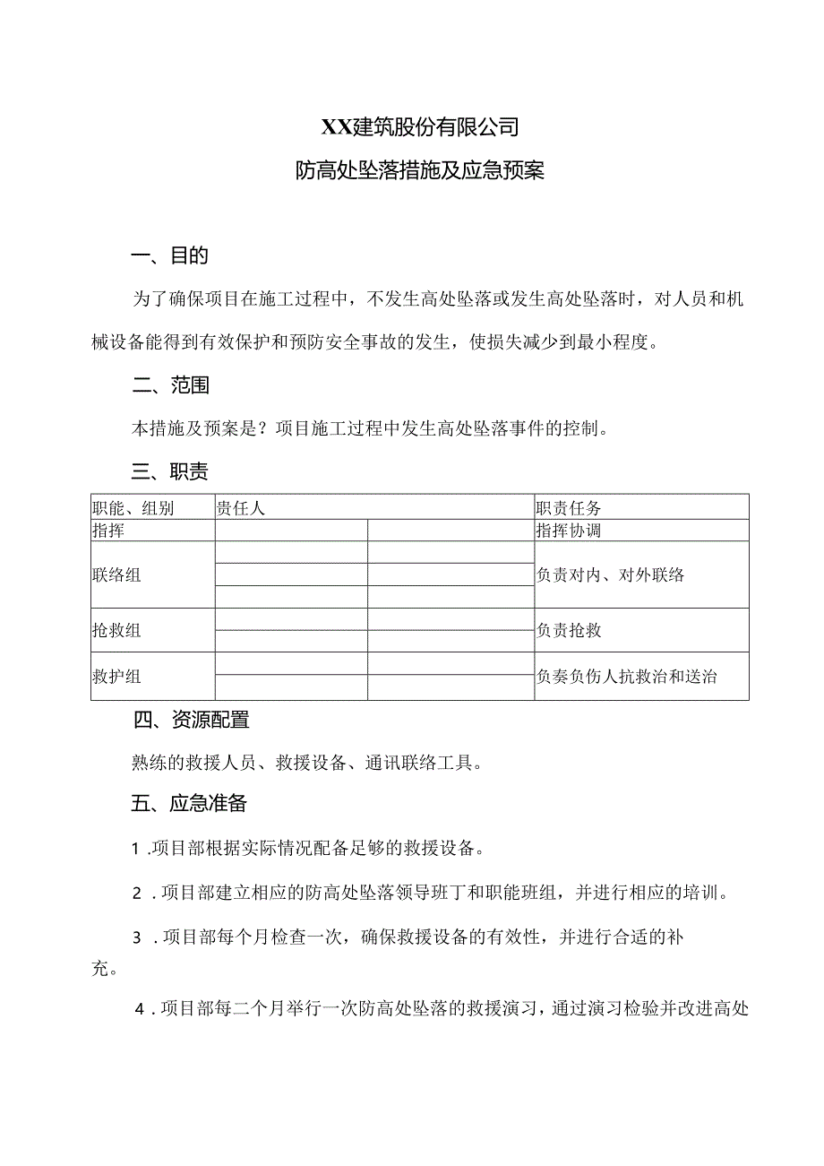 XX建筑股份有限公司防高处坠落措施及应急预案（2024年）.docx_第1页