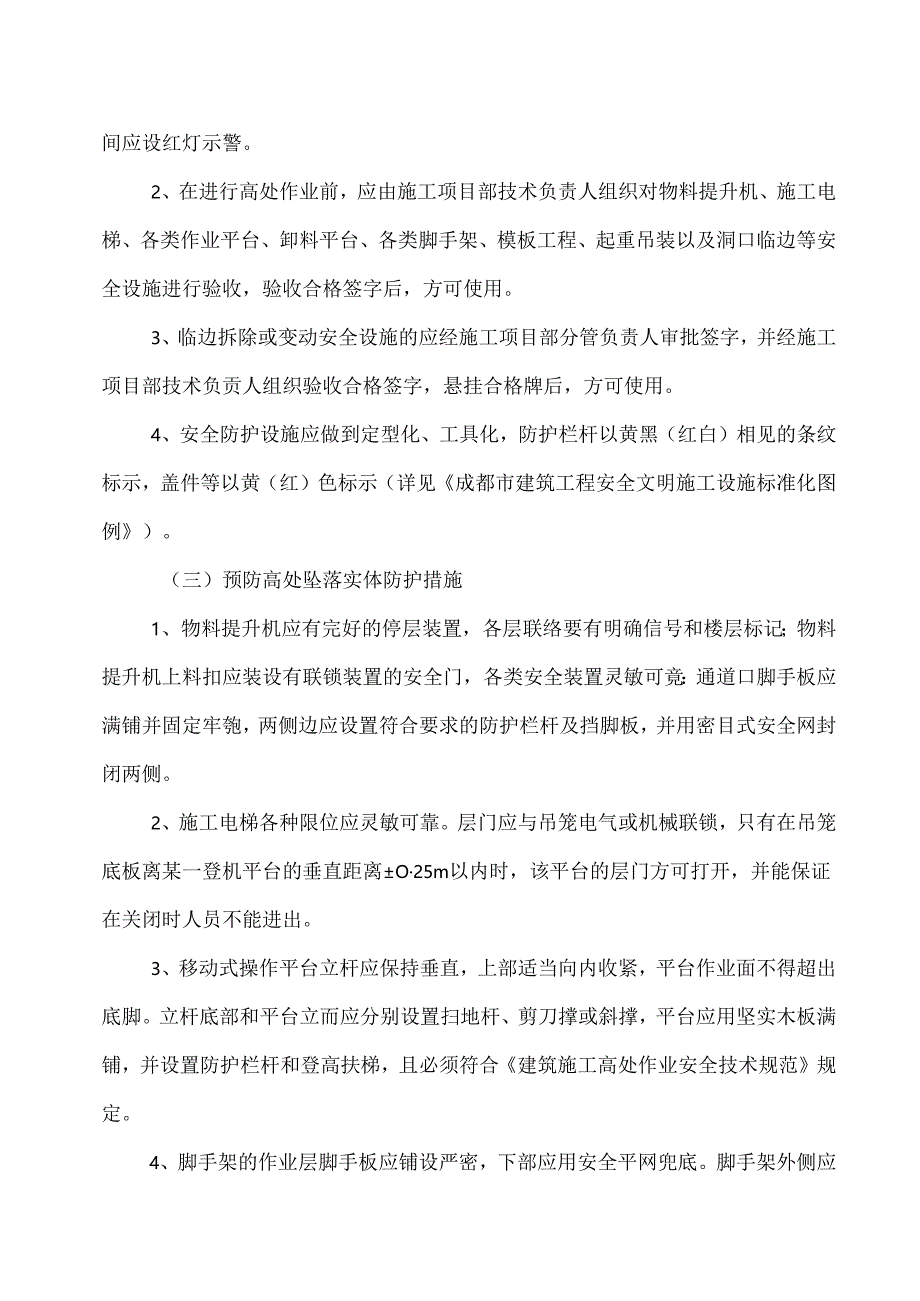 XX建筑股份有限公司防高处坠落措施及应急预案（2024年）.docx_第3页