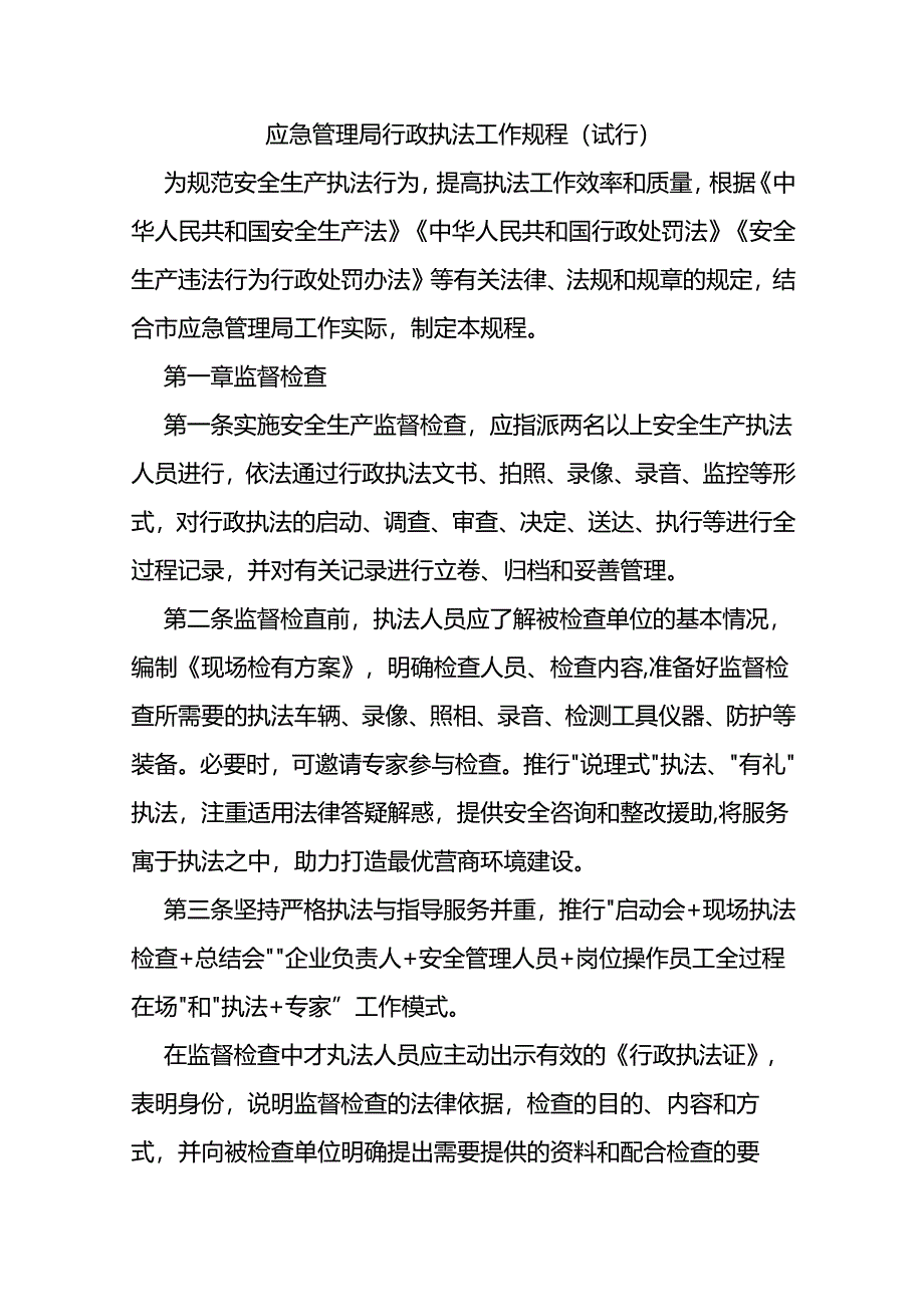 应急管理局行政执法工作规程（试行）.docx_第1页