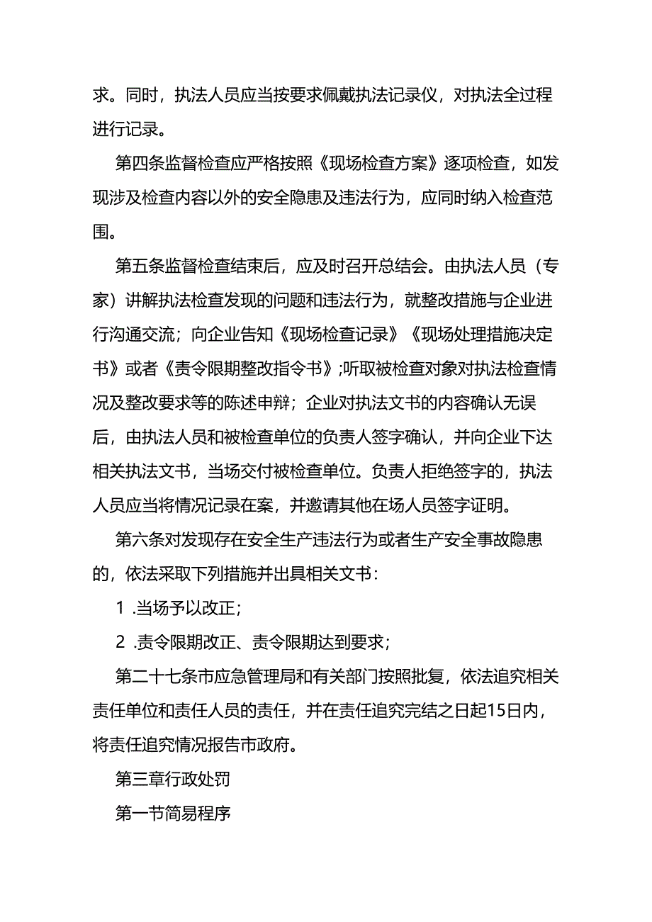 应急管理局行政执法工作规程（试行）.docx_第2页