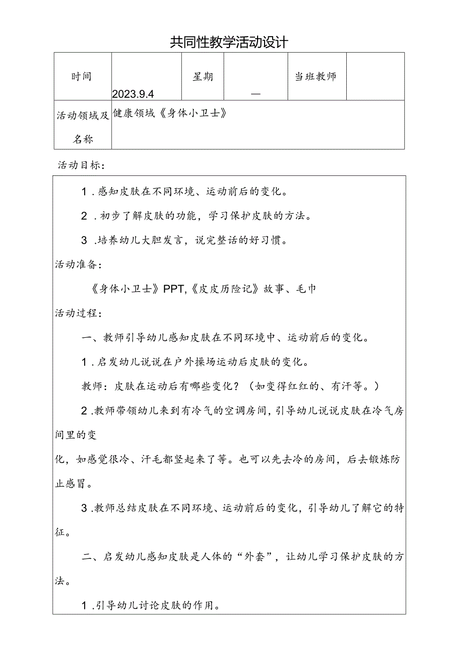 共同性教学活动设计教案第二周9月4日.docx_第1页