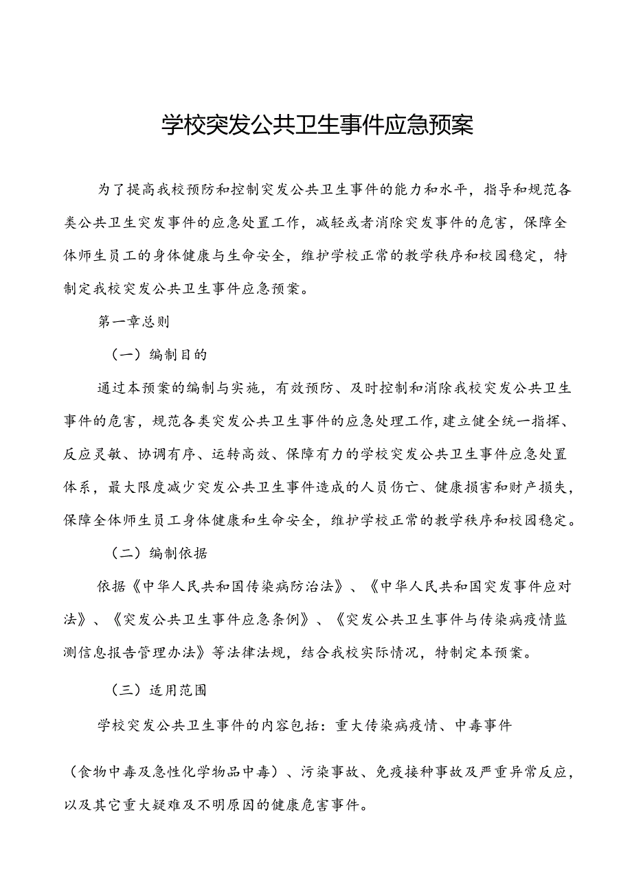 3篇学校突发公共卫生事件应急预案2024版.docx_第1页