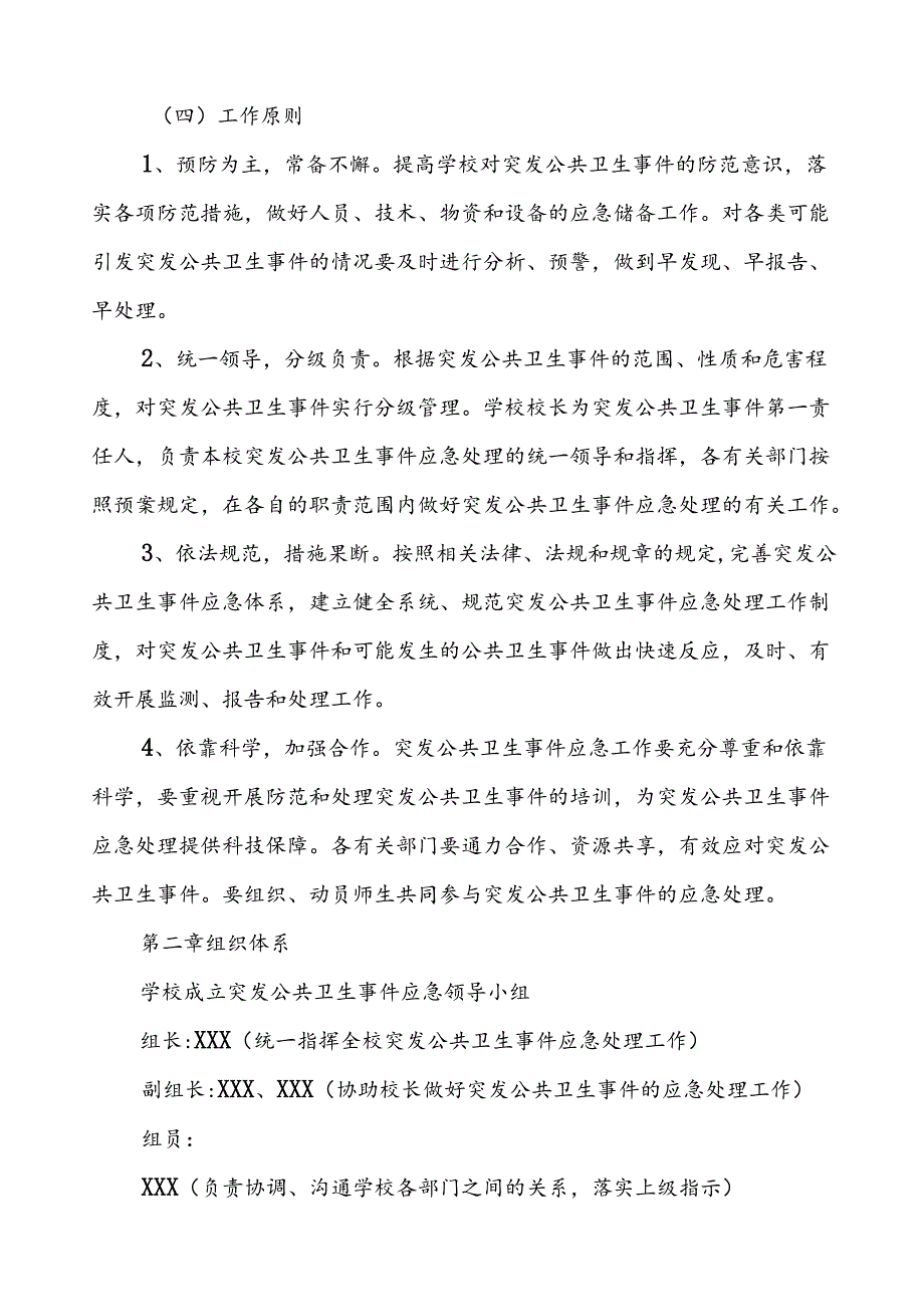 3篇学校突发公共卫生事件应急预案2024版.docx_第2页