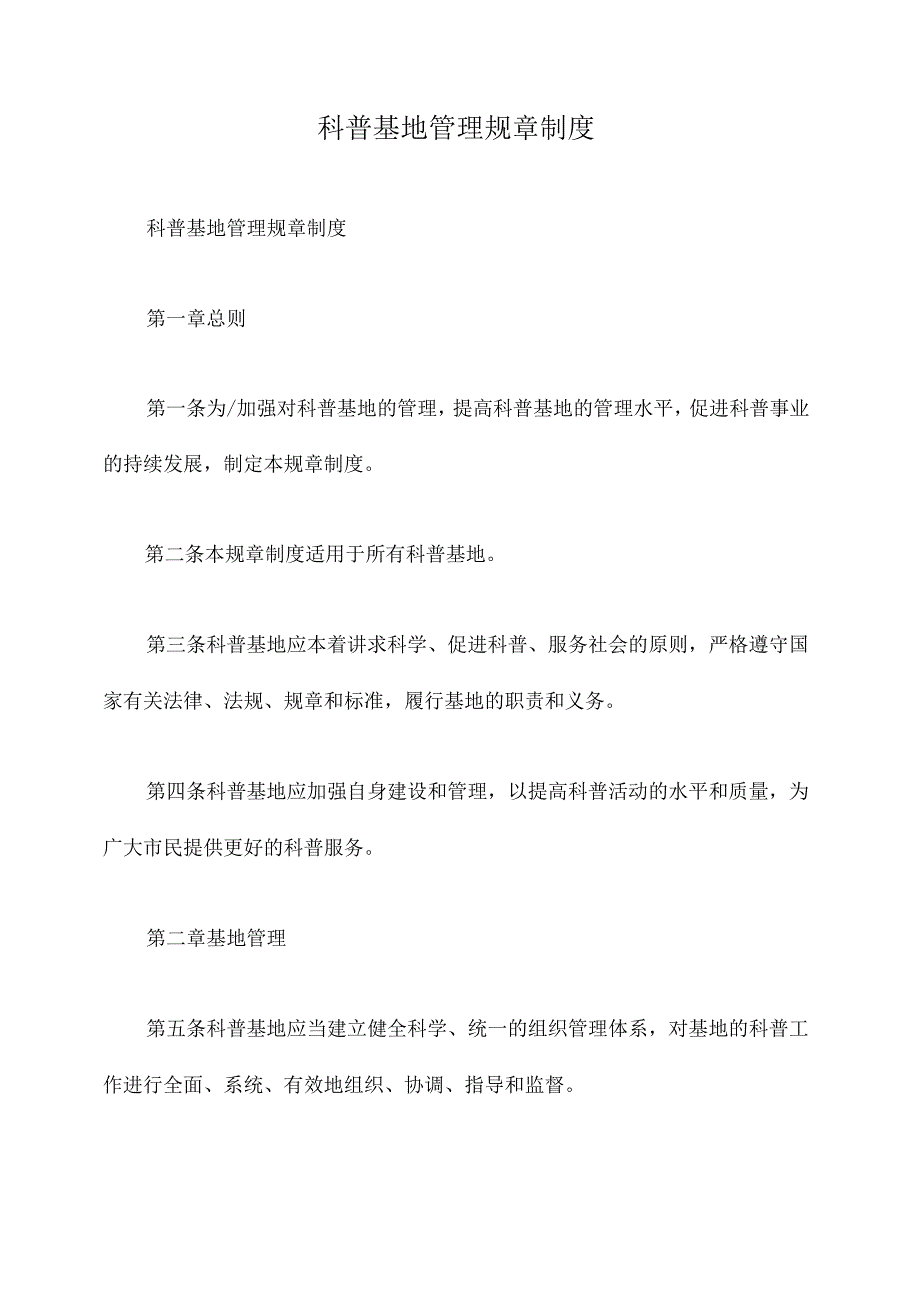 科普基地管理规章制度.docx_第1页