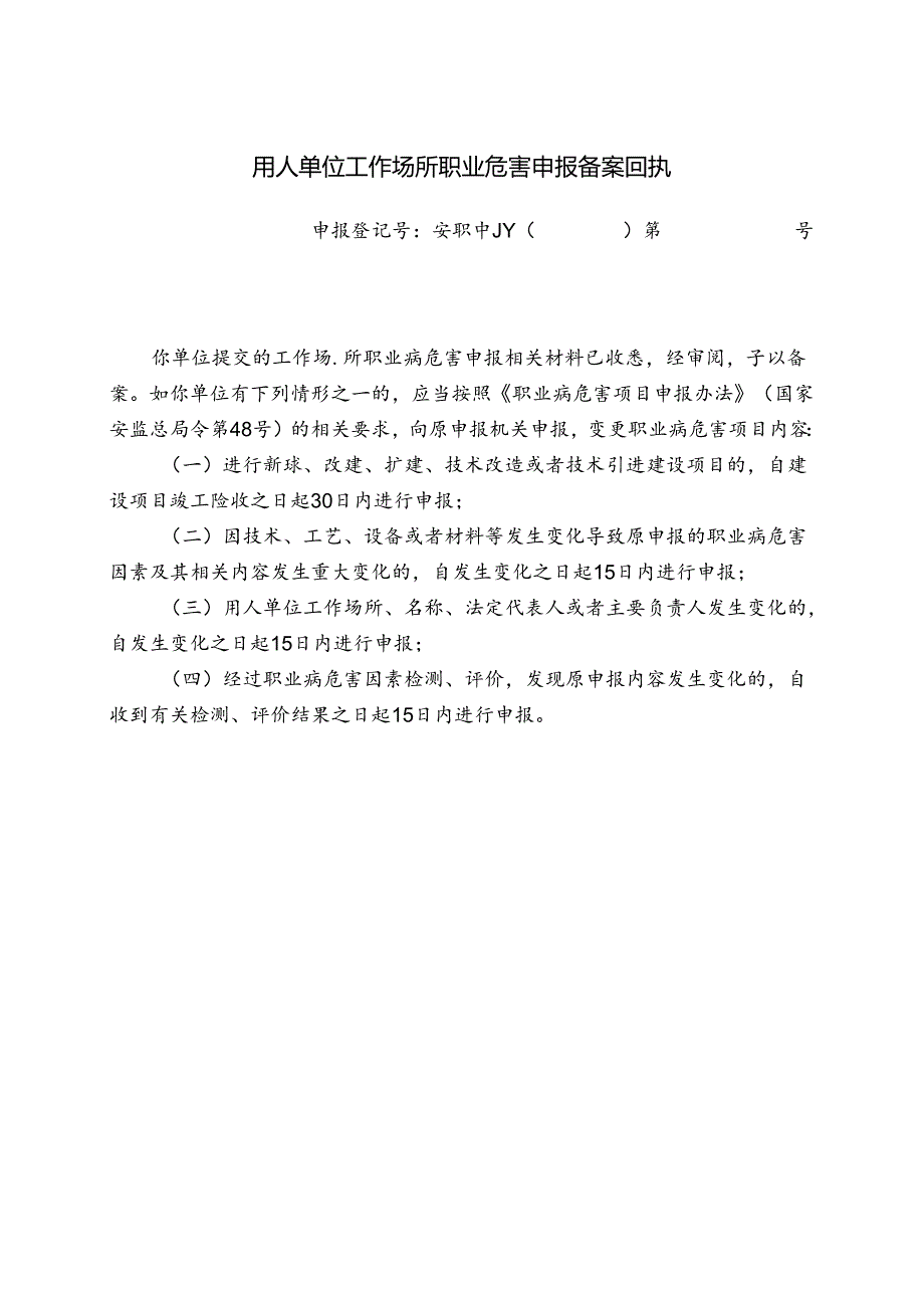 用人单位工作场所职业危害申报备案回执（2024年XX再生资源有限公司）.docx_第1页