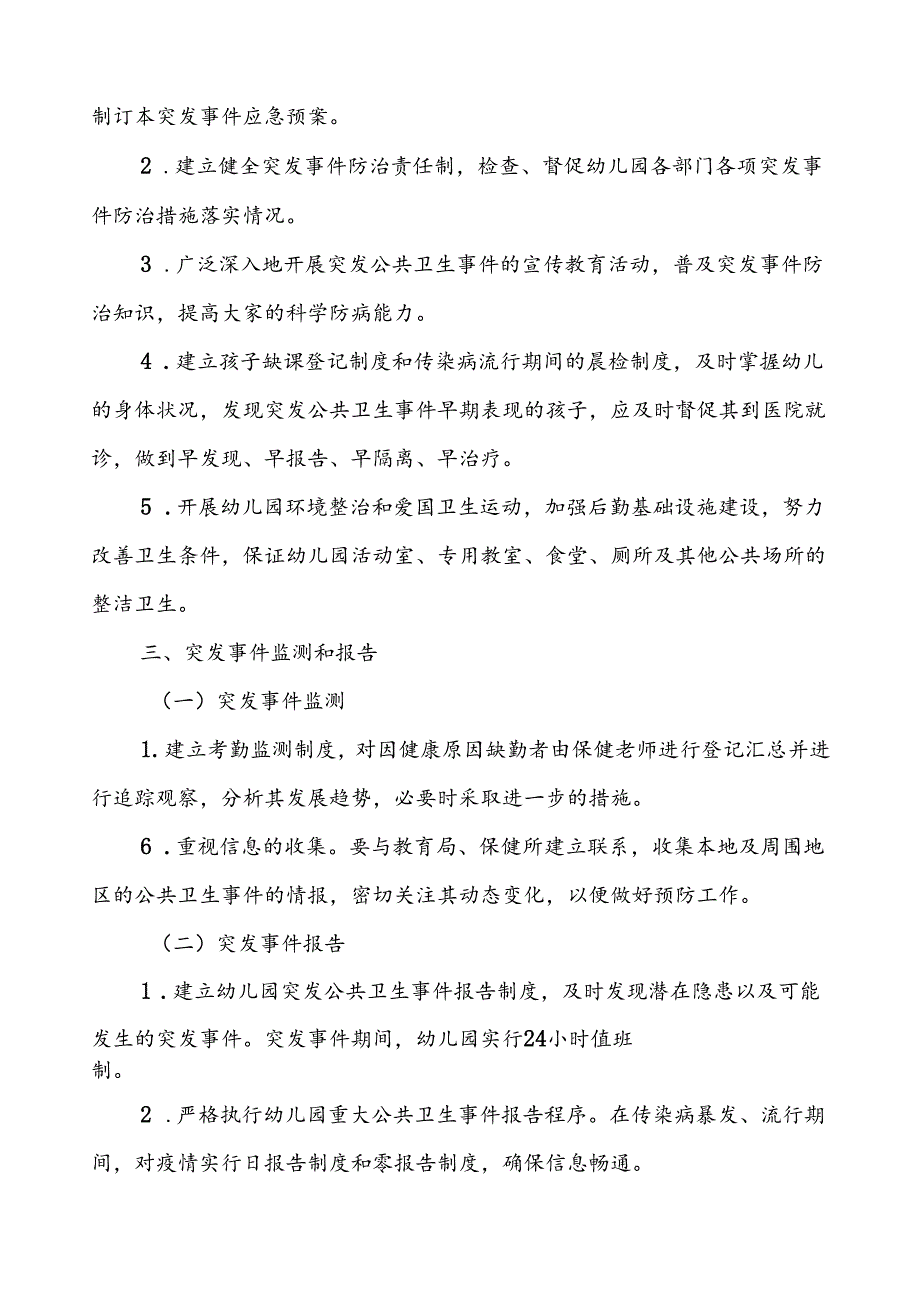 幼儿园传染病突发公共卫生事件应急预案.docx_第2页