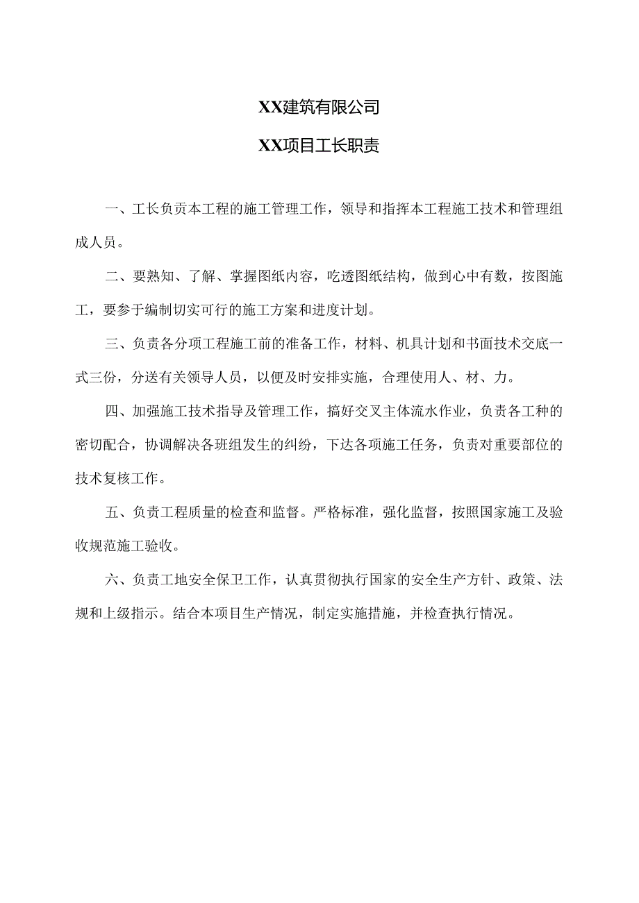 XX建筑有限公司XX项目工长职责（2024年）.docx_第1页