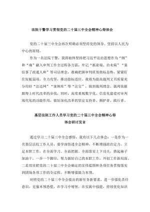 法院干警学习贯彻党的二十届三中全会精神心得体会范文精选(8篇).docx
