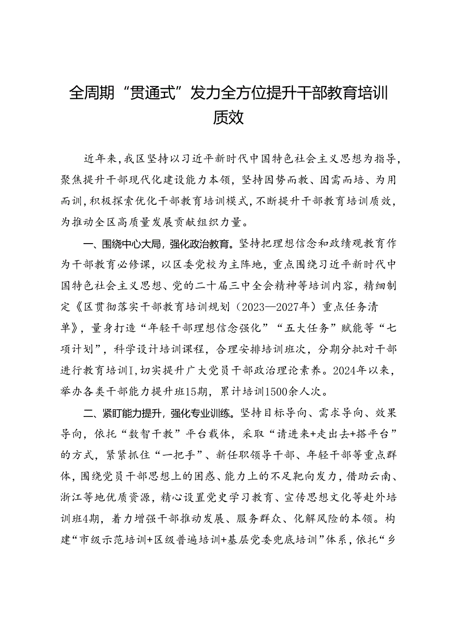 交流发言：全周期“贯通式”发力 全方位提升干部教育培训质效.docx_第1页