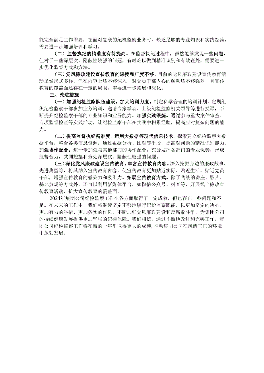 集团公司2024年度纪检监察工作总结.docx_第2页