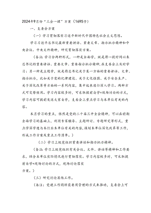 2024年9月份“三会一课”方案（1695字）.docx