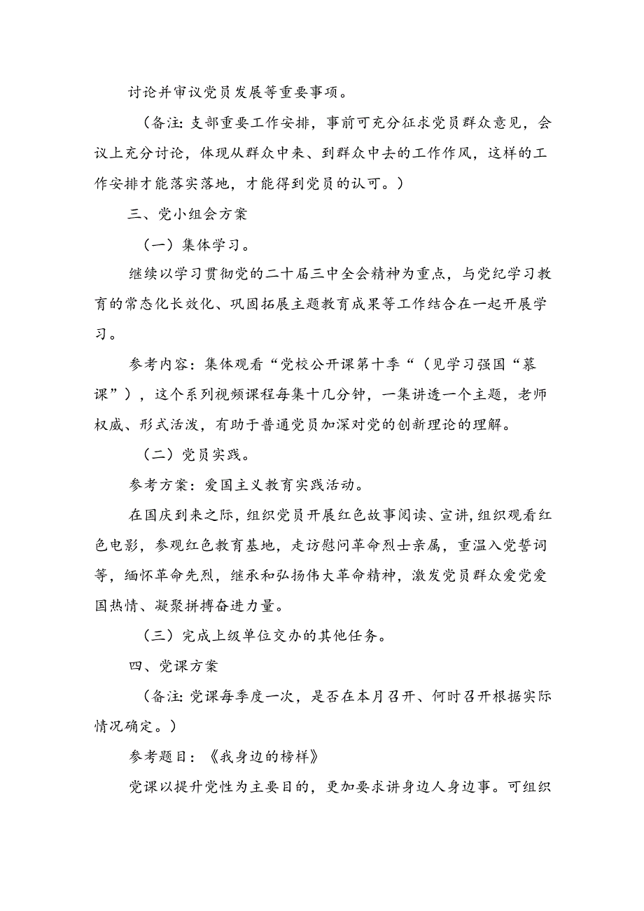 2024年9月份“三会一课”方案（1695字）.docx_第3页