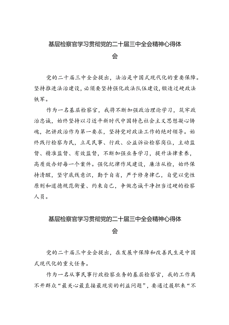 （9篇）基层检察官学习贯彻党的二十届三中全会精神心得体会范文精选.docx_第1页