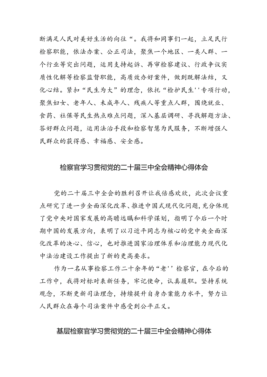 （9篇）基层检察官学习贯彻党的二十届三中全会精神心得体会范文精选.docx_第2页