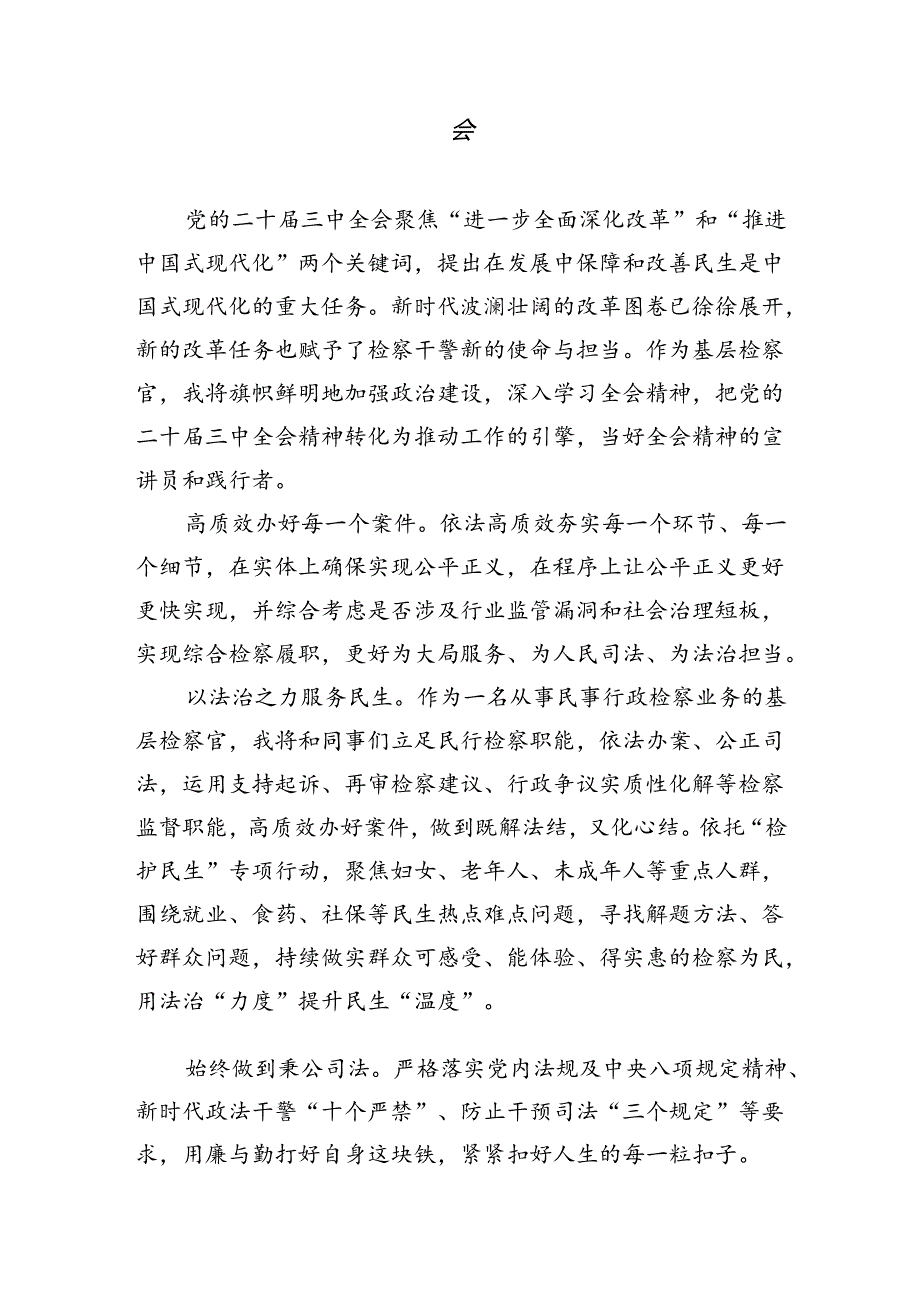 （9篇）基层检察官学习贯彻党的二十届三中全会精神心得体会范文精选.docx_第3页