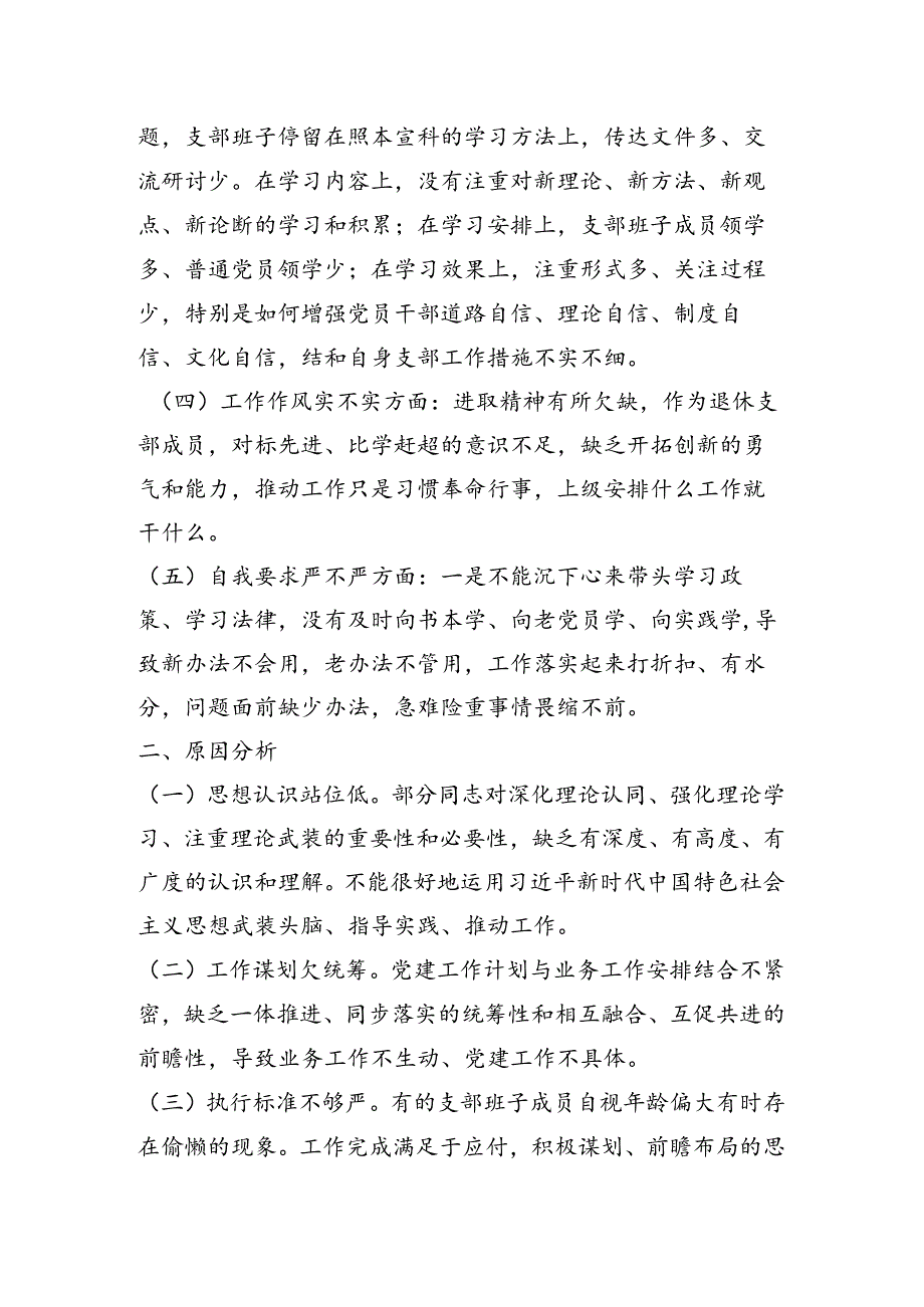 社区铁路退休支部组织生活会班子对照查摆剖析材料.docx_第2页