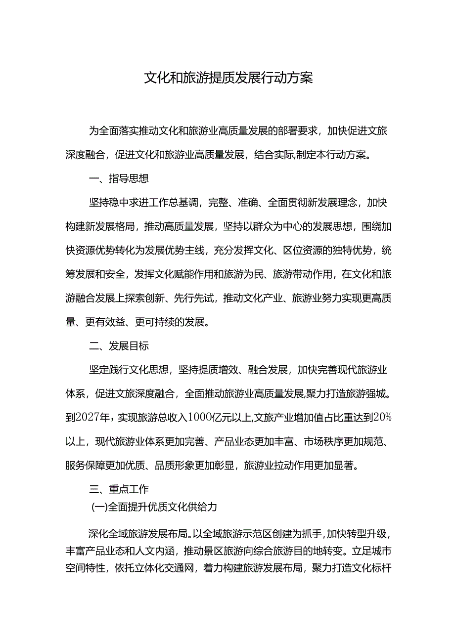 文化和旅游提质发展行动方案.docx_第1页