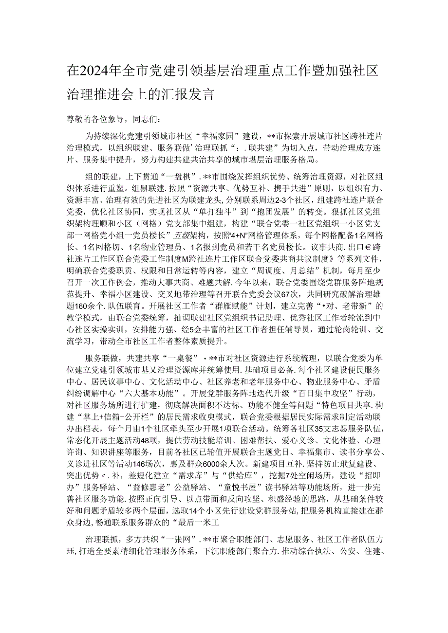 在2024年全市党建引领基层治理重点工作暨加强社区治理推进会上的汇报发言.docx_第1页