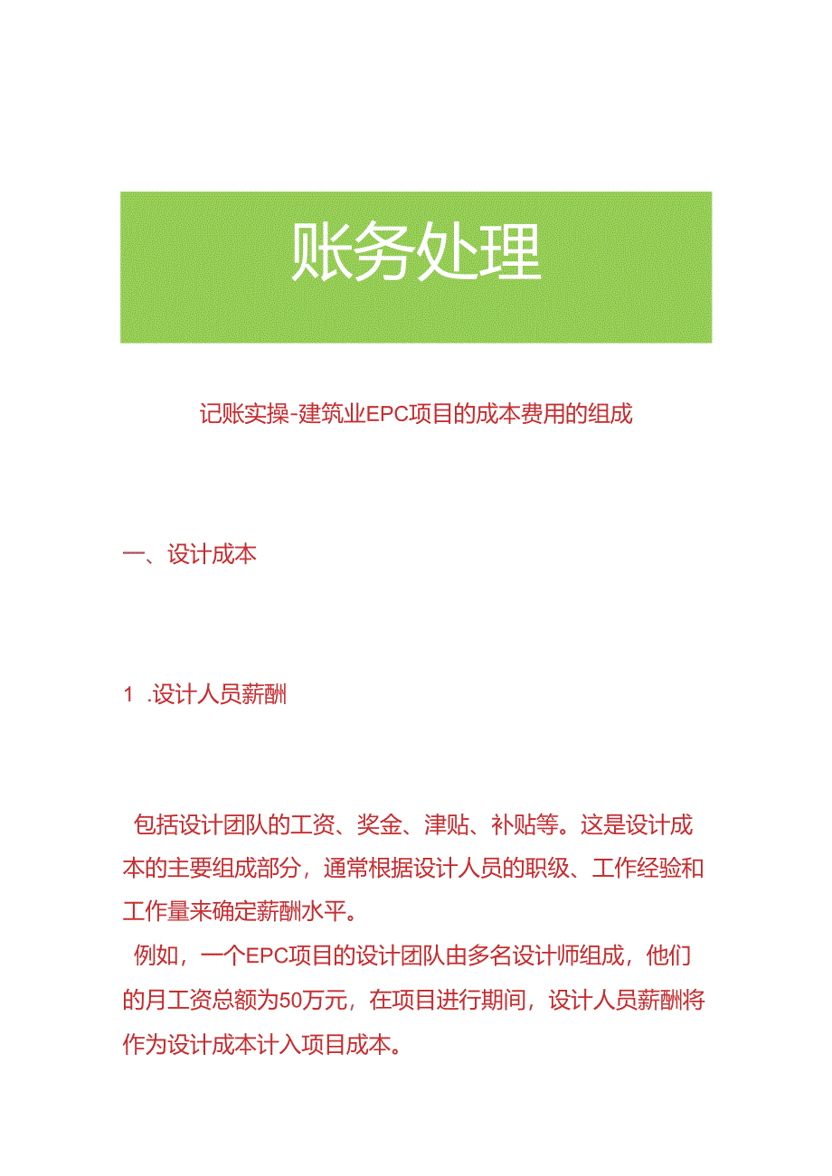 记账实操-建筑业EPC项目的成本费用的组成.docx_第1页